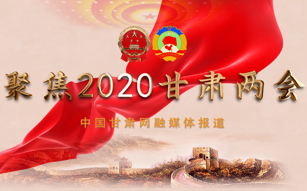 2020甘肅“兩會”即將開幕 聽聽蘭州市民關(guān)注啥？