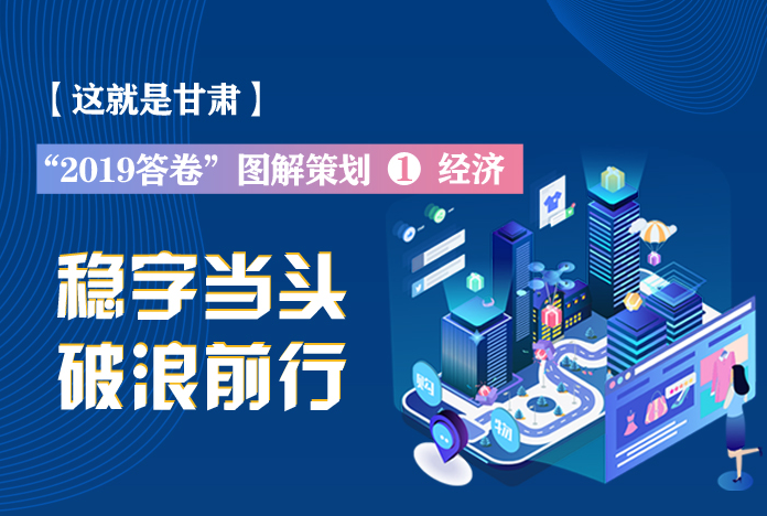 兩會(huì)策劃丨2019年甘肅這份“經(jīng)濟(jì)答卷”，穩(wěn)穩(wěn)的！