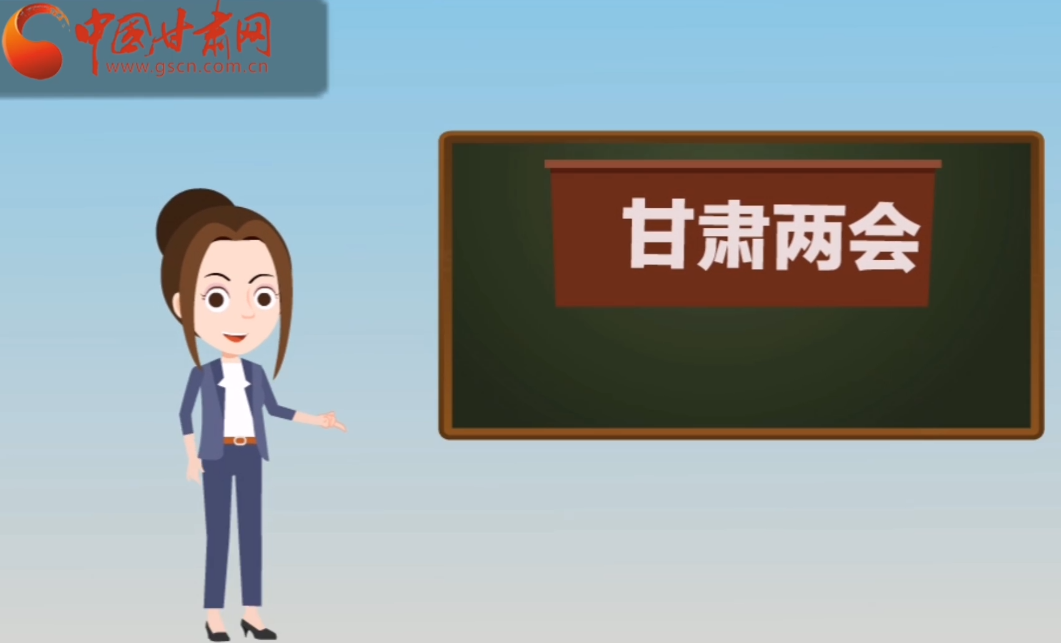 快閃動(dòng)畫！讓你速懂2020甘肅“兩會(huì)”
