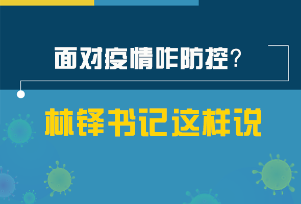 圖解|林鐸書記走訪疫情防控一線，強(qiáng)調(diào)了什么？請(qǐng)看關(guān)鍵詞