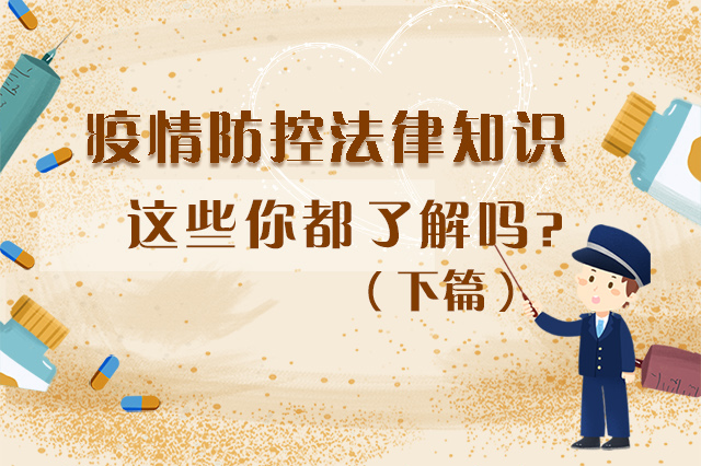 圖解|疫情防控法律知識，一鍵get√（下）