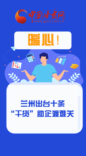 圖解|定心丸！蘭州出臺(tái)十條“干貨”助企業(yè)渡難關(guān)