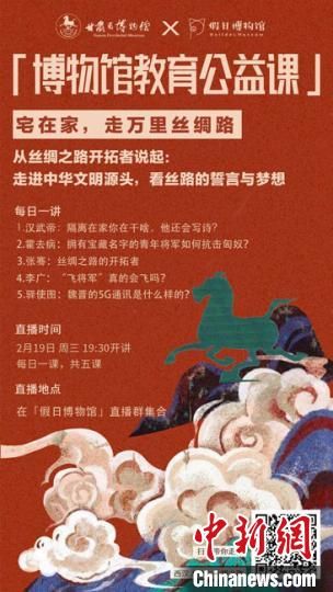 2月19日至23日，甘肅省博物館上線“博物館教育公益課”，與公眾“每日一課”共同分享絲綢之路和西漢四位風(fēng)云人物的故事?！「拭C省博物館供圖