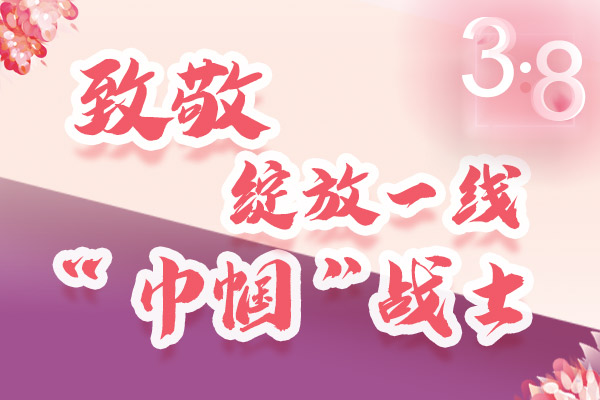 海報(bào)｜三·八特輯：致敬綻放一線“巾幗”戰(zhàn)士，你們最美！