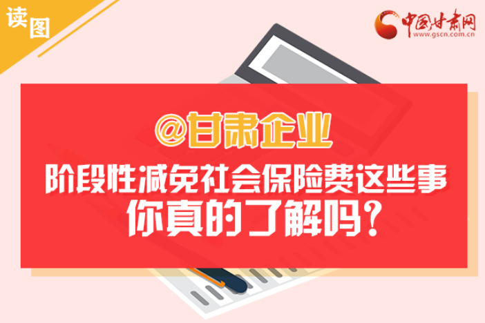 關(guān)于甘肅社會(huì)保險(xiǎn)費(fèi)減免及緩征優(yōu)惠政策，你想知道的都在這里