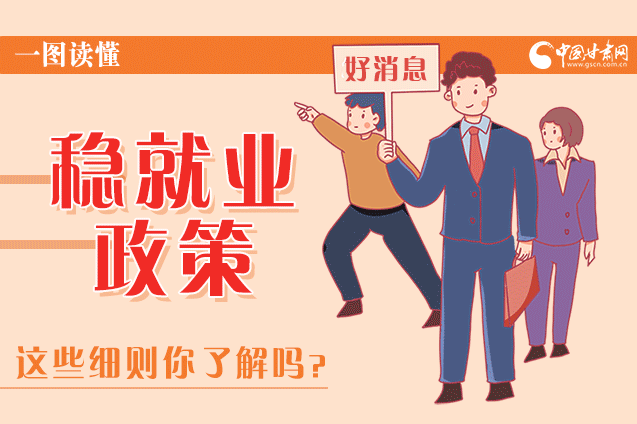 圖解|甘肅這些疫情期間的穩(wěn)就業(yè)利好政策，與你息息相關(guān)！