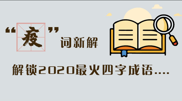 長圖|“疫”詞新解，解讀2020最火四字成語....