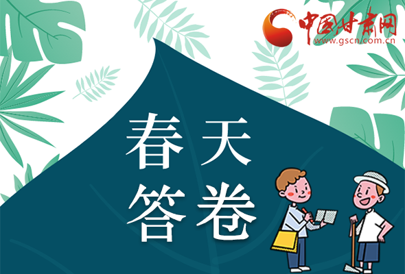 圖解|看！甘肅決戰(zhàn)脫貧攻堅(jiān)的“春天答卷”