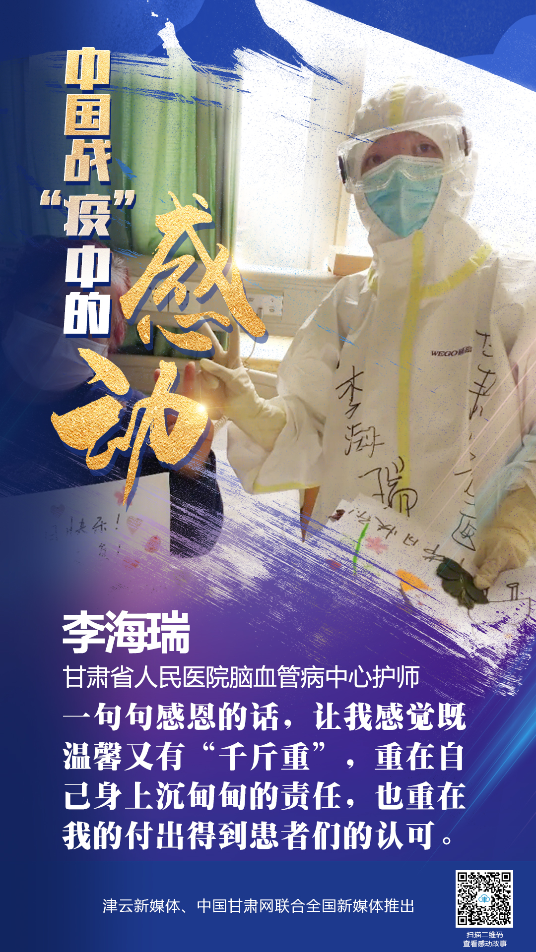 【戰(zhàn)“疫”中的感動】 省人民醫(yī)院李海瑞：上下同欲者勝，風雨同舟者興
