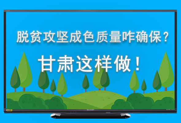 圖解|脫貧攻堅成色質(zhì)量咋確保？甘肅這樣做！