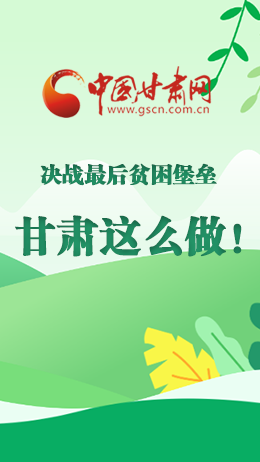 圖解|決戰(zhàn)最后貧困堡壘 甘肅這么做！