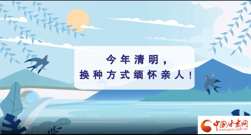 動畫|清明逢疫情，祭掃需牢記這些