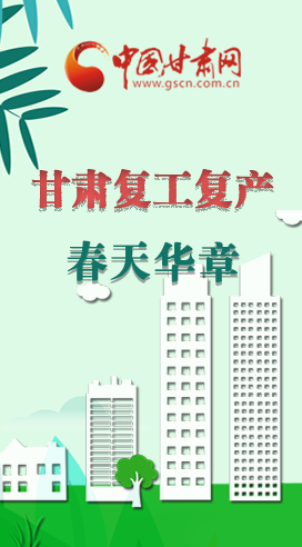 圖解|看！甘肅復(fù)工復(fù)產(chǎn)的“加速度”