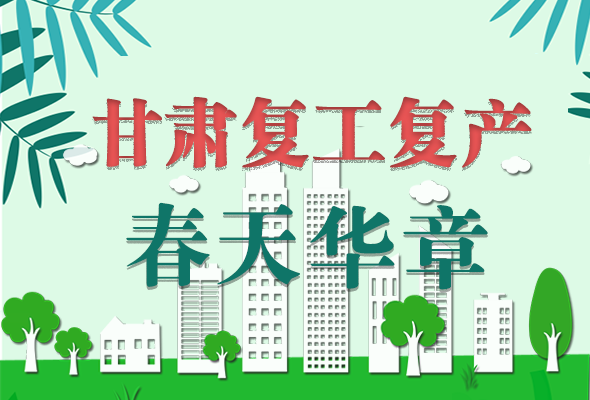 圖解|看！甘肅復(fù)工復(fù)產(chǎn)的“加速度”