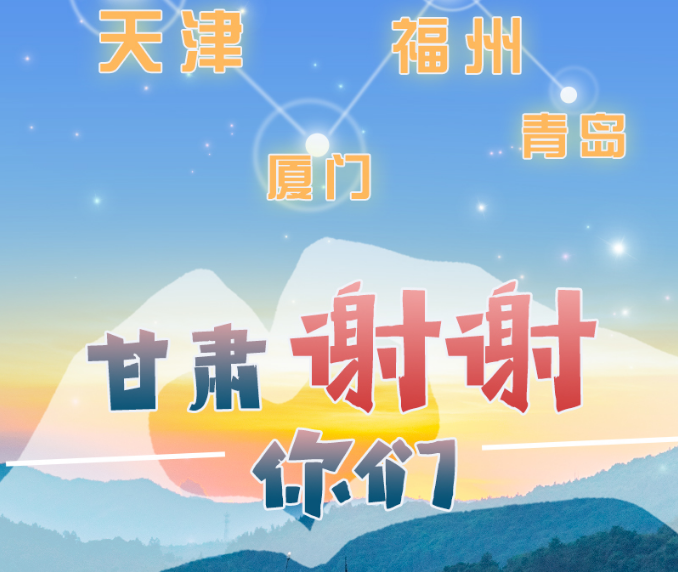 長圖|天津廈門福州青島，甘肅謝謝你們！
