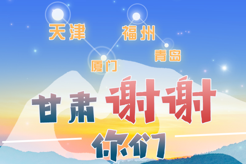 長(zhǎng)圖|天津廈門(mén)福州青島，甘肅謝謝你們！