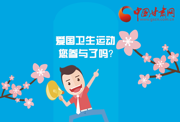 漫圖|愛衛(wèi)@你！快來參與這些！