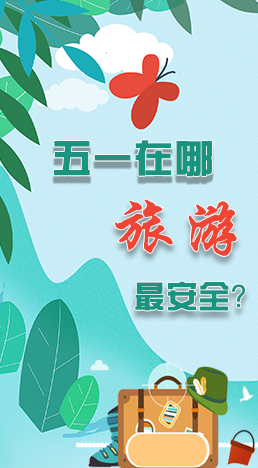 圖解|五一在哪旅游最安全？李蘭娟這樣說