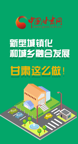 圖解|推進(jìn)新型城鎮(zhèn)化和城鄉(xiāng)融合發(fā)展 甘肅這么做！