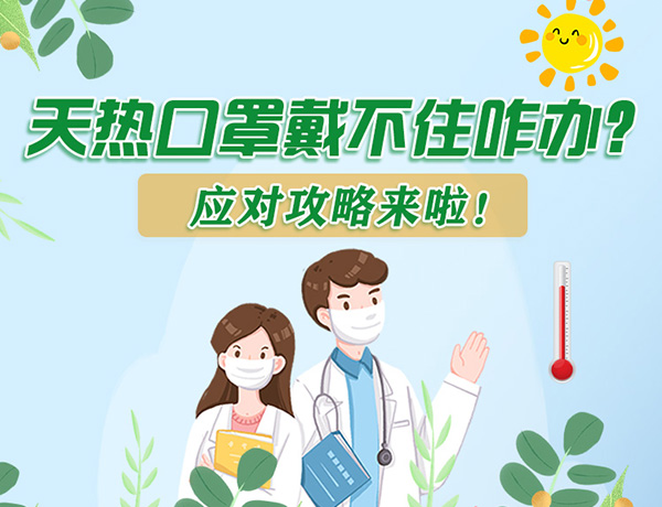圖解丨天熱口罩戴不住怎么辦？應(yīng)對攻略看過來！ 