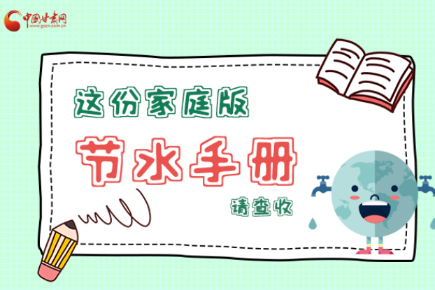 長(zhǎng)圖|@甘肅人，這份家庭版節(jié)水指南，請(qǐng)查收