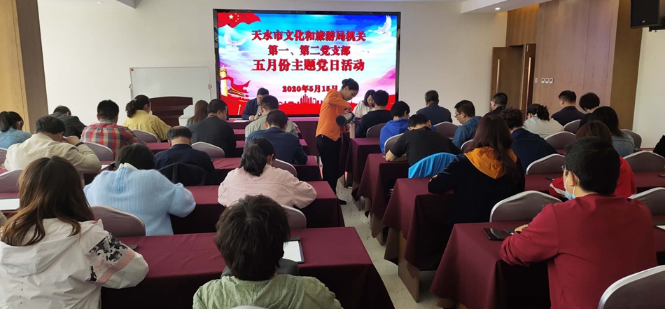 天水市文化和旅游局機(jī)關(guān)第一、第二黨支部開展主題黨日活動(dòng)