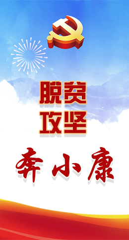 長(zhǎng)圖|脫貧奔小康，林鐸書記這么說(shuō)！