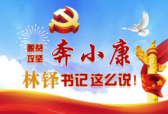 長(zhǎng)圖|脫貧奔小康，林鐸書記這么說(shuō)！