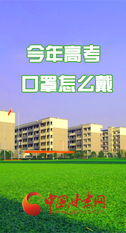 微海報 |今年高考口罩怎么戴，權(quán)威發(fā)布來了 