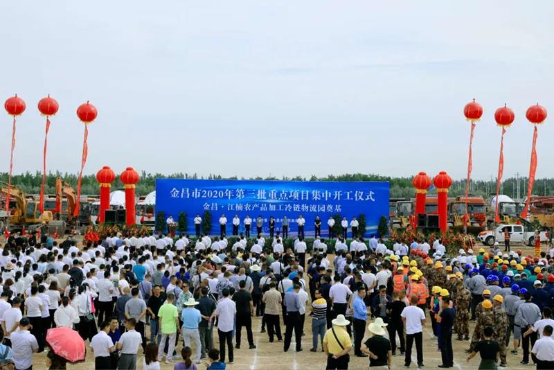 總投資近43億元！金昌市舉行2020年第三批重點(diǎn)項(xiàng)目集中開(kāi)工暨金昌？江楠農(nóng)產(chǎn)品加工冷鏈物流園奠基儀式