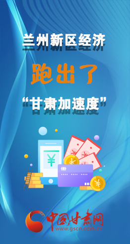 圖解|看！蘭州新區(qū)的經(jīng)濟“加速度”