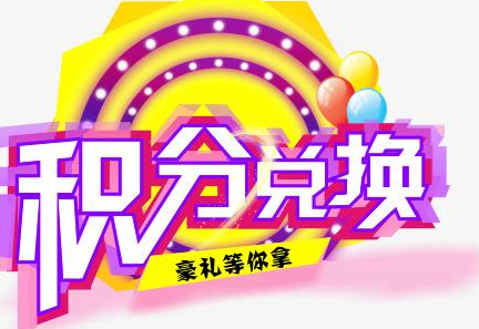 積分換商品出了問(wèn)題，要進(jìn)行理賠？別信，這一定是詐騙！