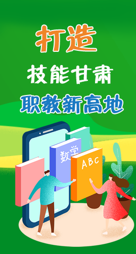 圖解|打造“技能甘肅”職教新高地 甘肅這么做！