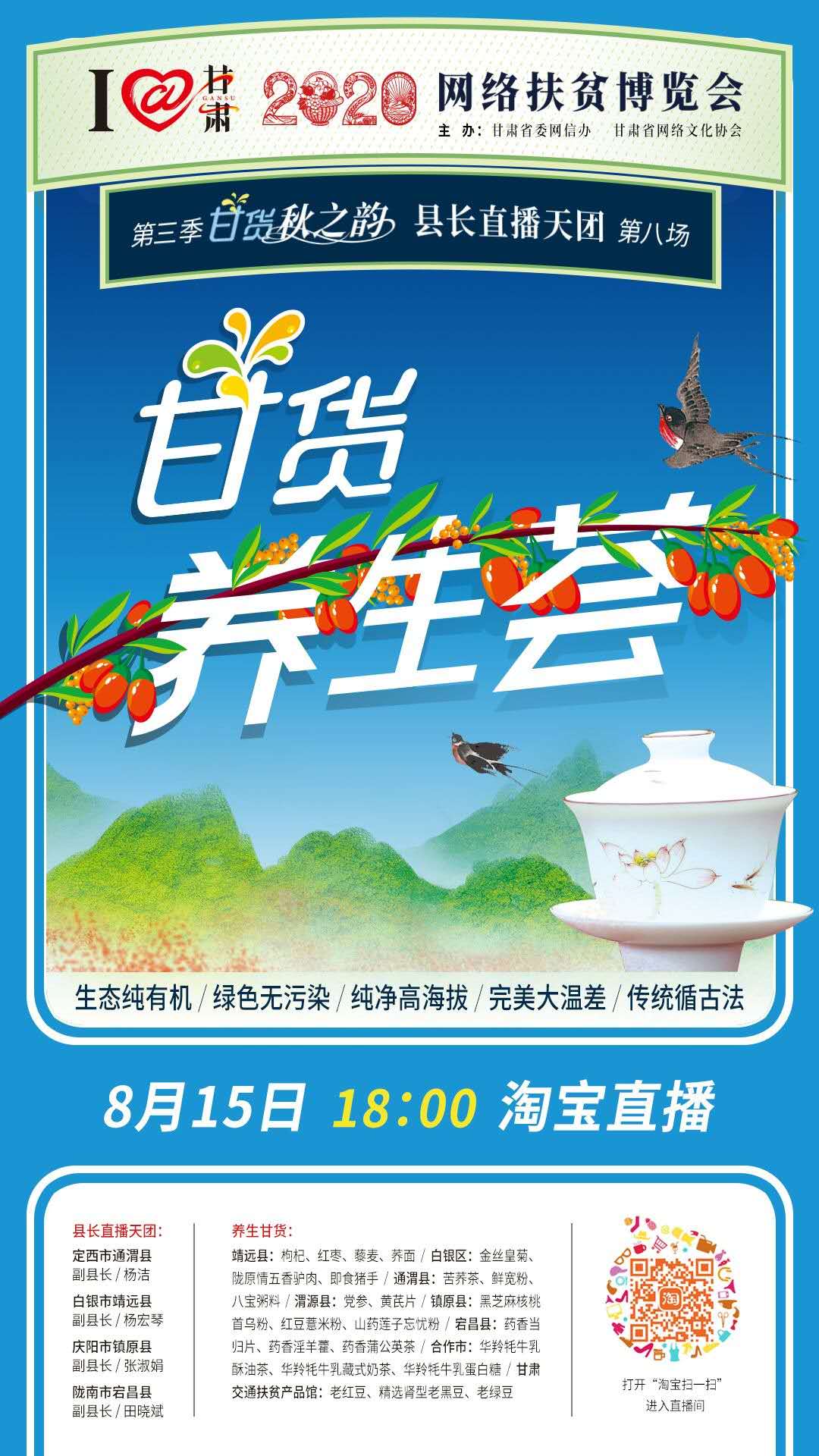 8.15精彩LIVE：養(yǎng)生誰家強，甘貨響當當