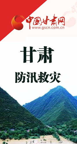 圖解|甘肅防汛救災(zāi)工作怎么做？書記省長這樣說！
