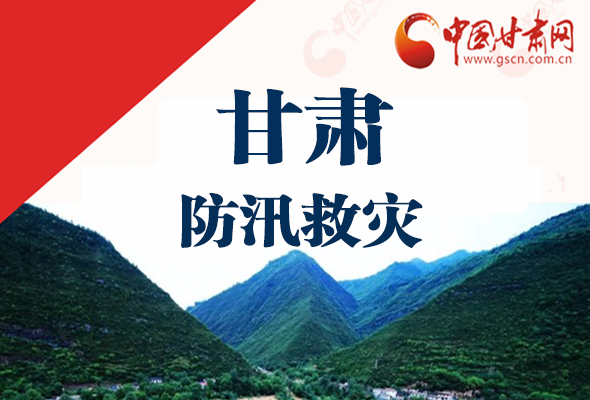 圖解|甘肅防汛救災(zāi)工作怎么做？書記省長這樣說！