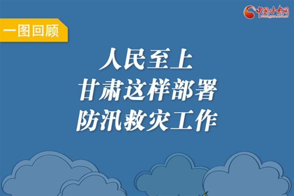圖解丨人民至上！甘肅這樣部署防汛救災(zāi)工作