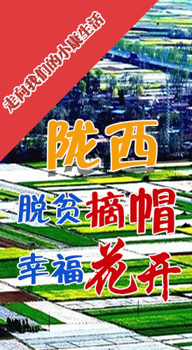 【走向我們的小康生活】長(zhǎng)圖|隴西：脫貧摘帽 幸?；ㄩ_(kāi)