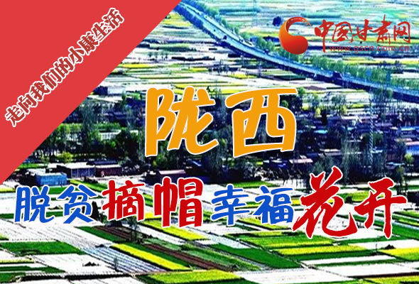 【走向我們的小康生活】長(zhǎng)圖|隴西：脫貧摘帽 幸?；ㄩ_(kāi)