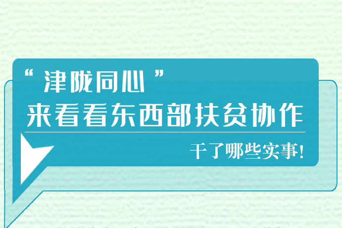 長(zhǎng)圖|東西部扶貧協(xié)作,天津做了哪些實(shí)事？