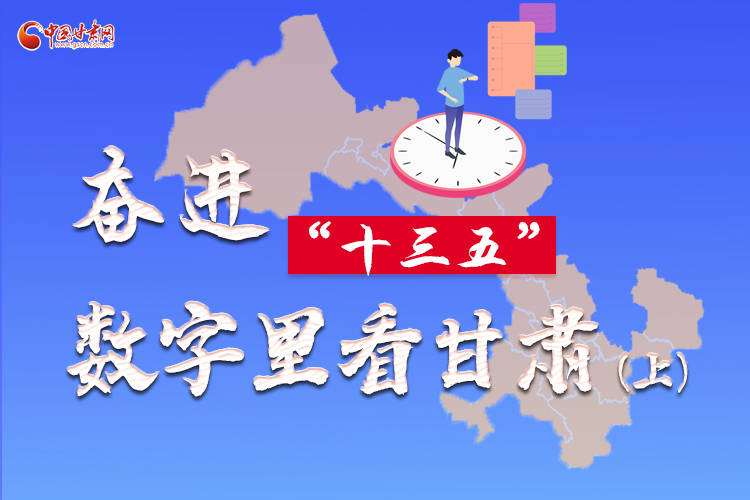 圖解|奮進(jìn)“十三五”，數(shù)字里看甘肅（上）