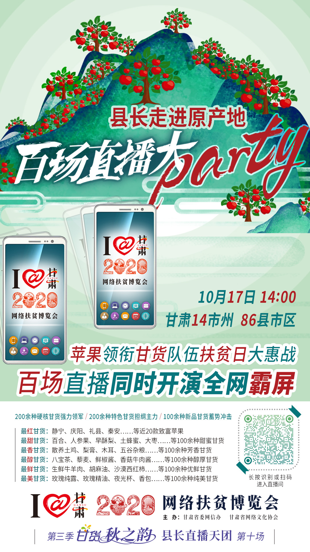 這恐怕是直播史上最大的名場面——10.17“扶貧日”甘貨霸屏，百場同步直播網(wǎng)絡助農！
