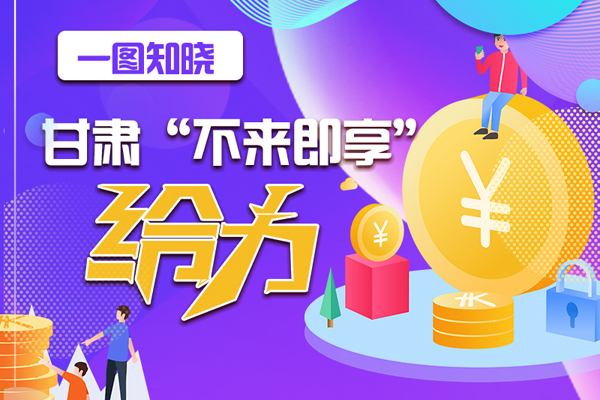 一圖知曉|甘肅這個好做法，將向全國推廣
