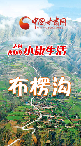 【走向我們的小康生活】長(zhǎng)圖|布楞溝，巨變！