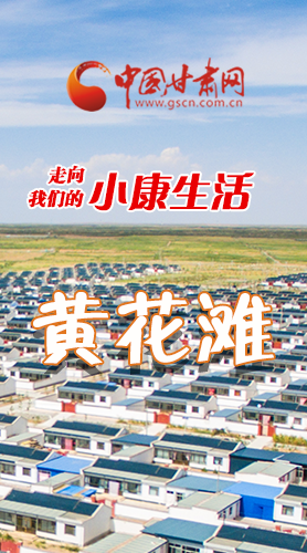 【走向我們的小康生活】長(zhǎng)圖|黃花灘盛開(kāi)幸?；?>
        </a><em>【走向我們的小康生活】長(zhǎng)圖|黃花灘盛開(kāi)幸福花</em></li>
    <li><a  target=