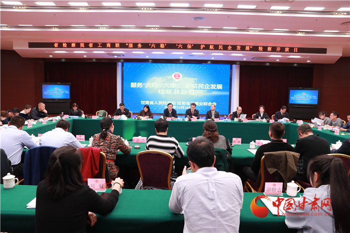 甘肅省人民檢察院舉辦“服務(wù)‘六穩(wěn)’‘六?！o(hù)航民企發(fā)展”檢察開放日活動(dòng)
