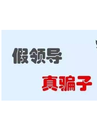 加你QQ的“領(lǐng)導(dǎo)”不一定真的是領(lǐng)導(dǎo)！