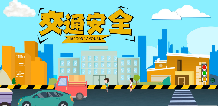 微動(dòng)畫|安全文明出行，這些不知道很危險(xiǎn)！