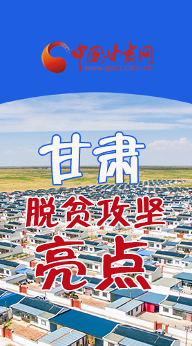 　 【中國的脫貧智慧】字字硬核！八大亮點看甘肅脫貧攻堅