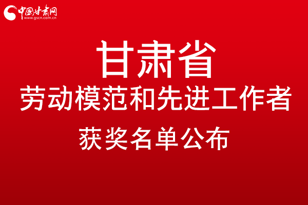 甘肅299名勞動模范和先進工作者名單公布，帶你一圖了解！